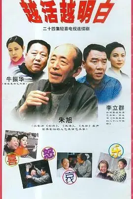 《越活越明白》：直面人生的智慧，感悟生活的真谛
