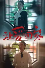 《让爱回家》：温暖亲情，爱与希望的旅程，泪点满满
