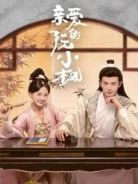 《亲爱的阮小枫》：青春、梦想与治愈人心的故事