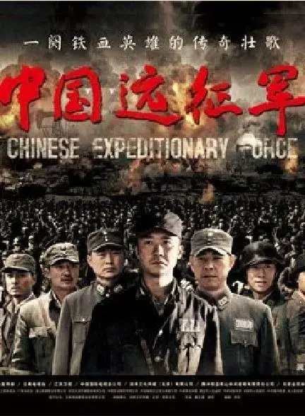 《中国远征军》：铭记历史，致敬抗战英雄