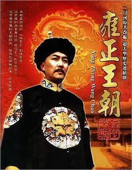 《雍正王朝》：权谋与治世的史诗巨制，深度解析