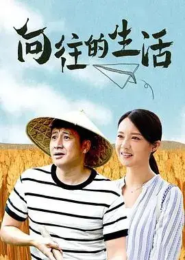 《向往的生活》：田园牧歌里的温馨日常与人生感悟