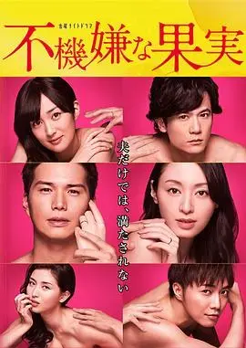 《不愉快的果实2016》：禁忌之恋，人性欲望与情感纠葛