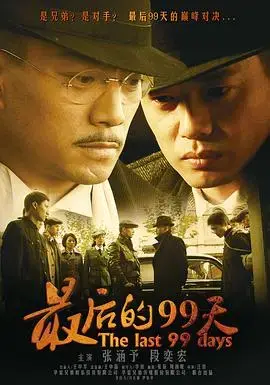 《最后的99天》：谍影重重，生死抉择下的信仰与救赎