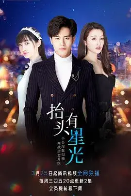 《抬头有星光》：梦想与现实的碰撞，追逐星光的青春物语