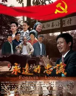 《永远的忠诚》：跨越时空的承诺，一段感人至深的爱情传奇