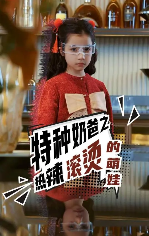 特种奶爸热辣滚烫：萌娃出击，爆笑特工奶爸养成记