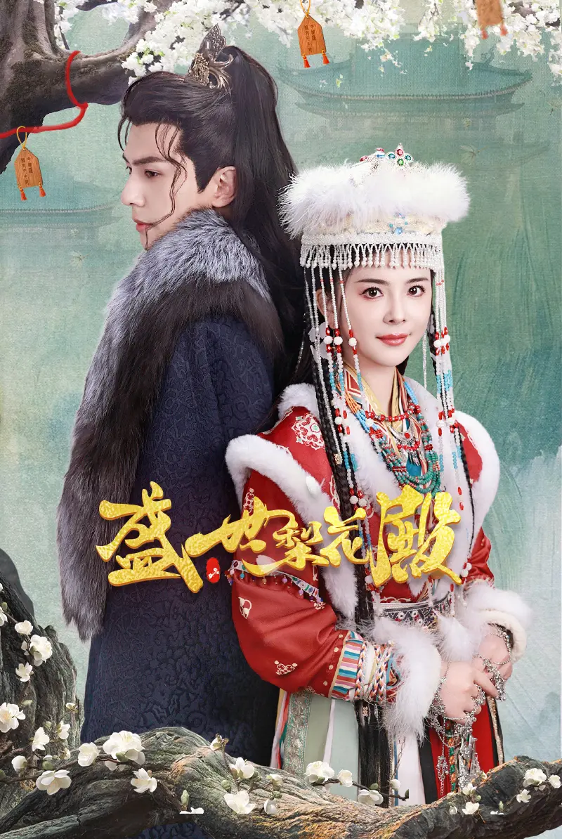 盛世梨花殿：权谋与爱情交织的古装巨制，引人入胜的宫廷秘史