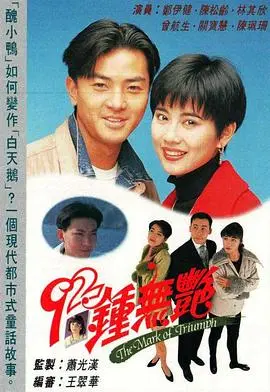 钟无艳粤语版：颠覆爱情与命运的92经典喜剧