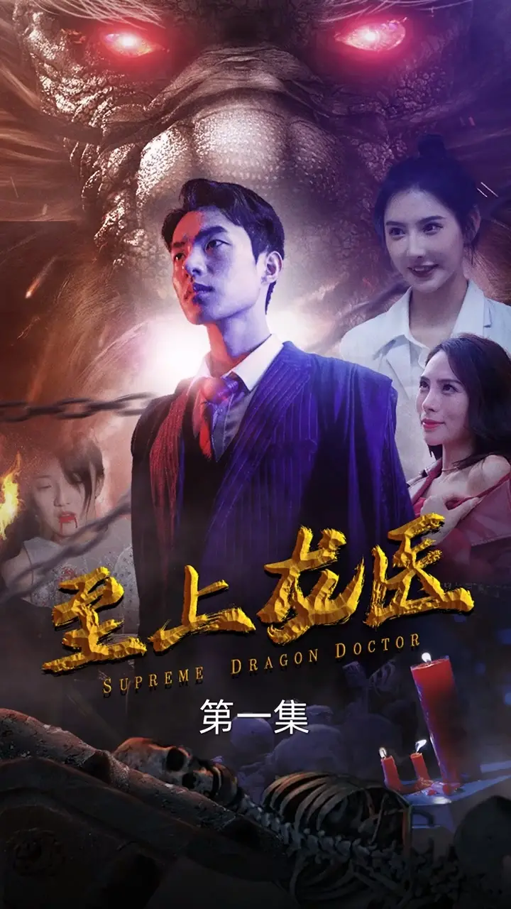 至上龙医：逆天改命，悬壶济世，演绎都市医道传奇