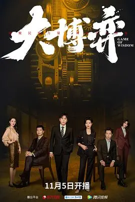 《大博弈》：商海沉浮，权力与金钱的残酷博弈