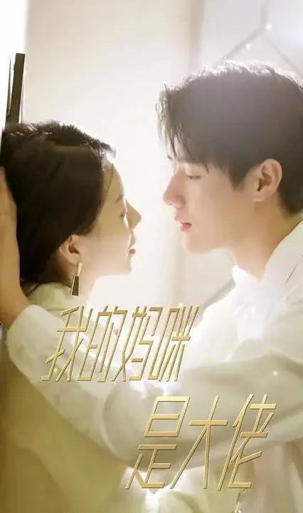 《我的妈咪是大佬》：黑帮大佬的温馨日常与爆笑喜剧