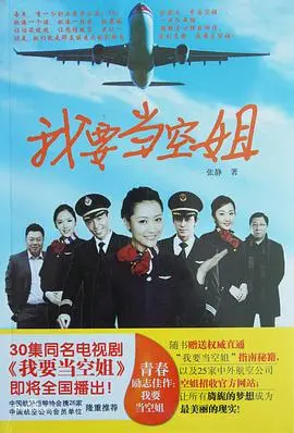 《我要当空姐》：梦想启航，带你揭秘空姐的浪漫与挑战