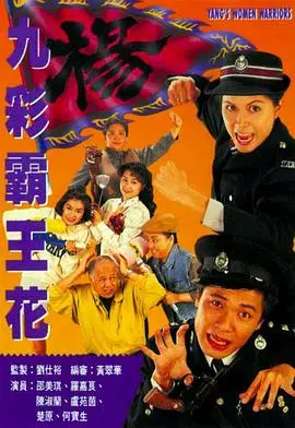 九彩霸王花粤语：警匪动作喜剧，笑料与刺激齐飞