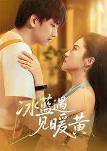 《冰蓝遇见暖黄》：一段跨越色彩的治愈之恋，爱与救赎！