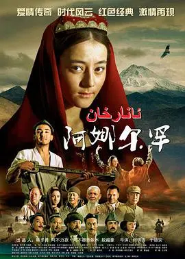 《阿娜尔罕》：维吾尔族女性史诗，跨越时代的爱情与抗争