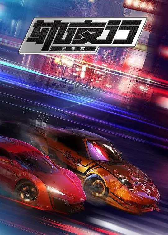 《画江湖之轨夜行》：国漫热血，少年们的冒险与羁绊