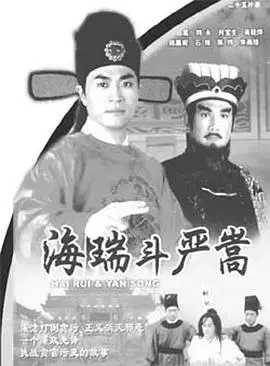 海瑞斗严嵩：明朝官场风云，正义与权力的较量