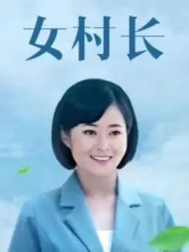 《女村长》：乡村振兴的时代之歌，女性力量的崛起
