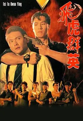 飞虎群英：穿越时空的冒险，一场二战英伦的枪林弹雨