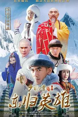 少林寺传奇再现：火烧少林，英雄浴火重生！