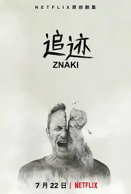 《追迹》：一场生死时速的追逐，揭开真相的迷雾