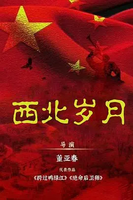 《西北岁月》：史诗般的救赎之旅，在黄土高原上绽放希望