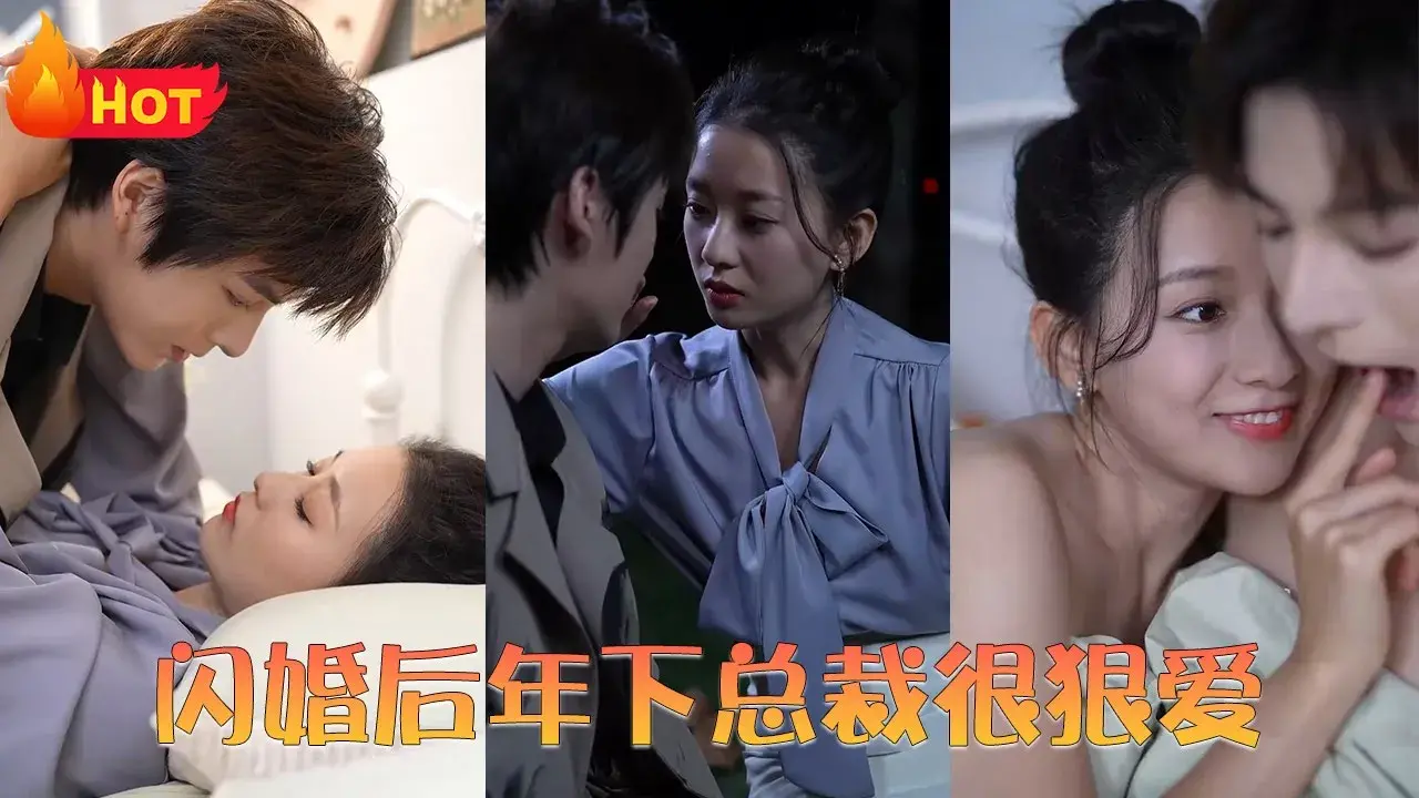 闪婚后：年下总裁的极致宠爱，先婚后爱甜蜜升级！