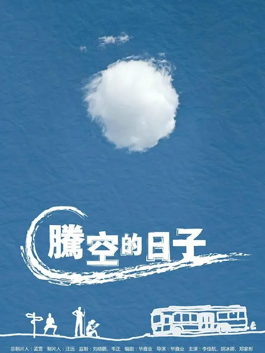 《腾空的日子》：青春与爱情的冷冻时光
