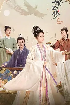 《宁安如梦》：姜雪宁逆天改命，宫廷权谋下的爱恨纠葛，古装剧迷必追！
