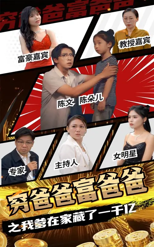 《穷爸爸富爸爸之我爹在家藏了一千亿》：财富与亲情的荒诞喜剧