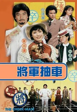 《将军抽车国语版》:象棋大师的逆袭与梦想之战