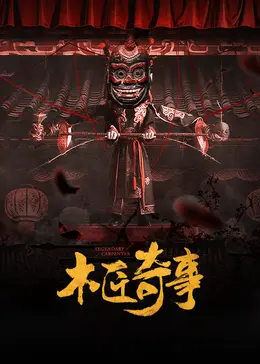 《木匠奇事》：一场跨越时空的奇幻木艺之旅