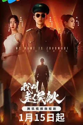 《我叫赵吴狄》：都市小人物逆袭的爆笑人生