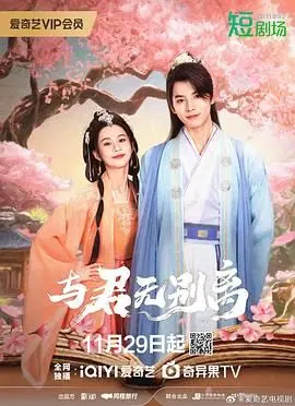 《与君无别离》：乱世情深的绝恋，虐心演绎生死相随
