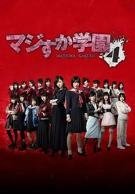 偶像不良再战江湖：《真假学园4》热血青春与友情羁绊