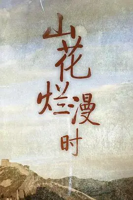 《山花烂漫时》：乡土情浓，绽放生命之美