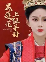 《黑莲花上位手册》：揭秘腹黑女主的逆袭之路