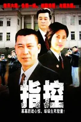 法庭风云揭秘：惊心动魄的《指控》分析