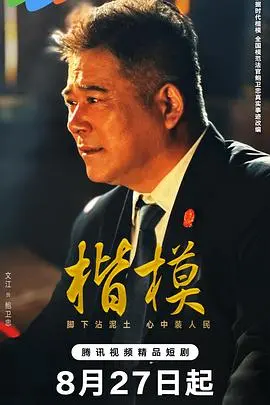 《楷模》深度影评：道德困境下的抉择与救赎之路