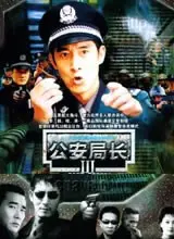 揭秘《公安局长3》：黑色喜剧中的执法传奇