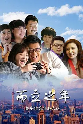 《而立之年》：中年危机下的抉择与成长，重拾生活真谛