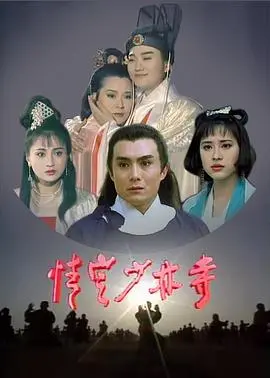 《情定少林寺》：武侠与爱情的浪漫交织，佛门净土的尘世情缘