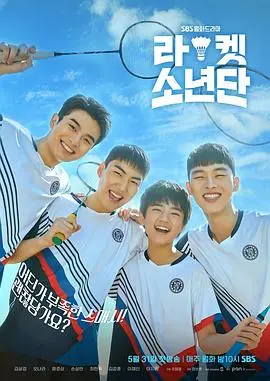 《球拍少年团》：挥洒汗水与热血，谱写青春的羽毛球之歌