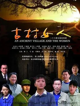 《古村女人》：命运的坚守，谱写乡村女性的史诗