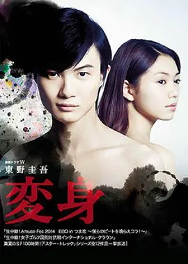 《变身2014》：一场惊悚的身份互换，谁才是真正的自己？