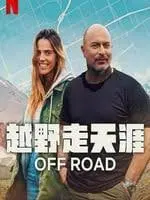 《越野走天涯》：一场横跨大陆的冒险，寻找内心的平静与<a href='/topic/3/p/7' target='_blank'>救赎</a>