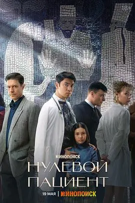 《零号病人第一季》：揭秘病毒起源，一场席卷全球的末日危机与人性的挣扎