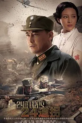 《二十四道拐》：险峻山路上的传奇，展现生命的坚韧！