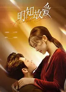 《明知故爱》影评：宿命纠缠下的爱恋，感人至深的爱情史诗